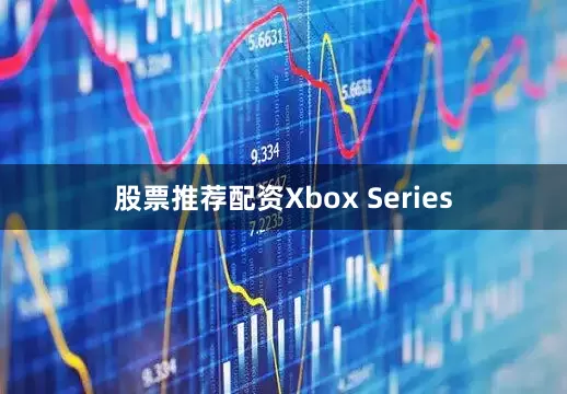 股票推荐配资Xbox Series