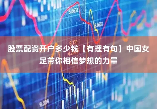 股票配资开户多少钱【有理有句】中国女足带你相信梦想的力量