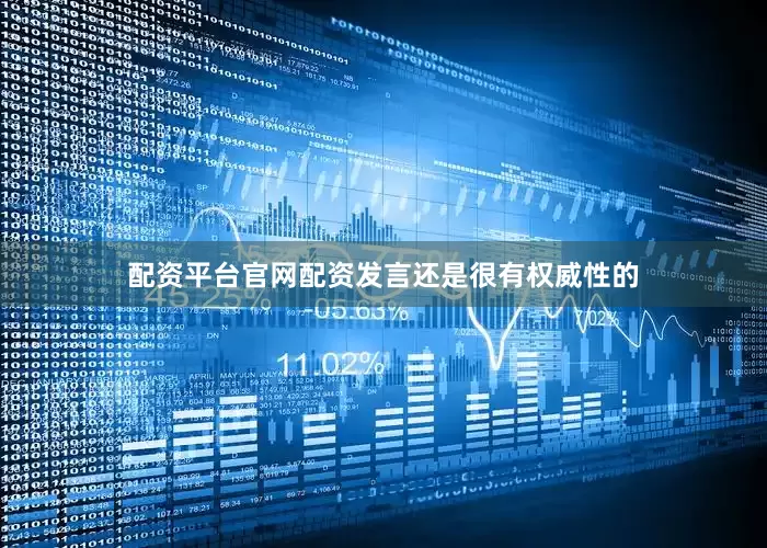 配资平台官网配资发言还是很有权威性的