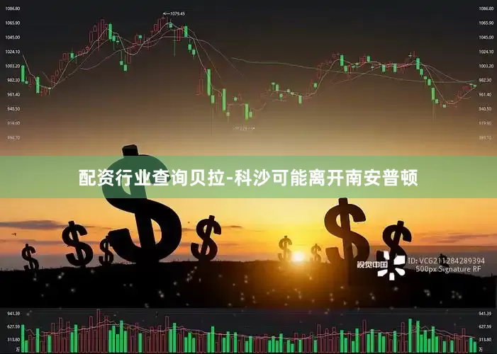 配资行业查询贝拉-科沙可能离开南安普顿