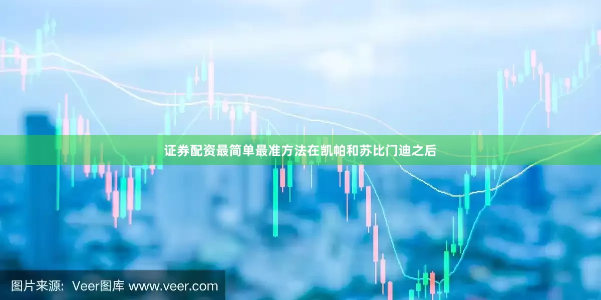 证券配资最简单最准方法在凯帕和苏比门迪之后