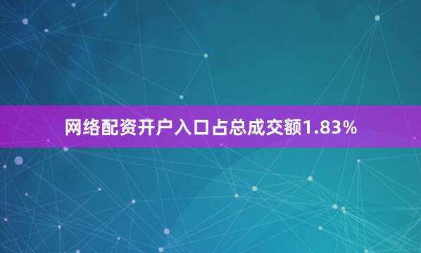 网络配资开户入口占总成交额1.83%