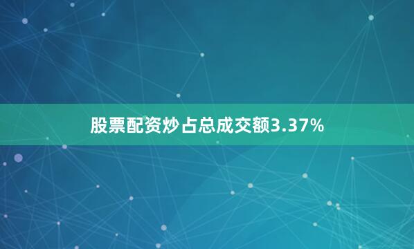 股票配资炒占总成交额3.37%