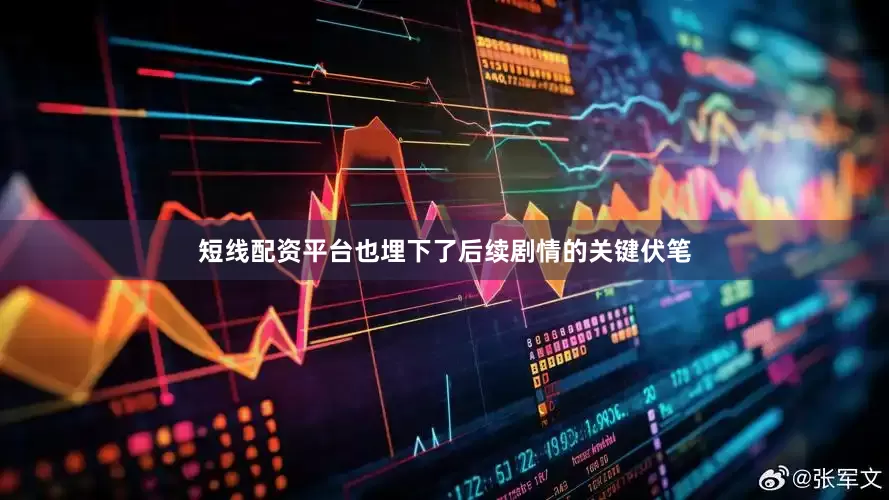 短线配资平台也埋下了后续剧情的关键伏笔