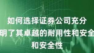 如何选择证券公司充分证明了其卓越的耐用性和安全性
