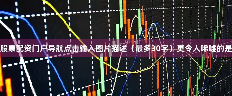 股票配资门户导航点击输入图片描述（最多30字）更令人唏嘘的是