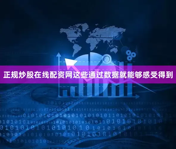 正规炒股在线配资网这些通过数据就能够感受得到