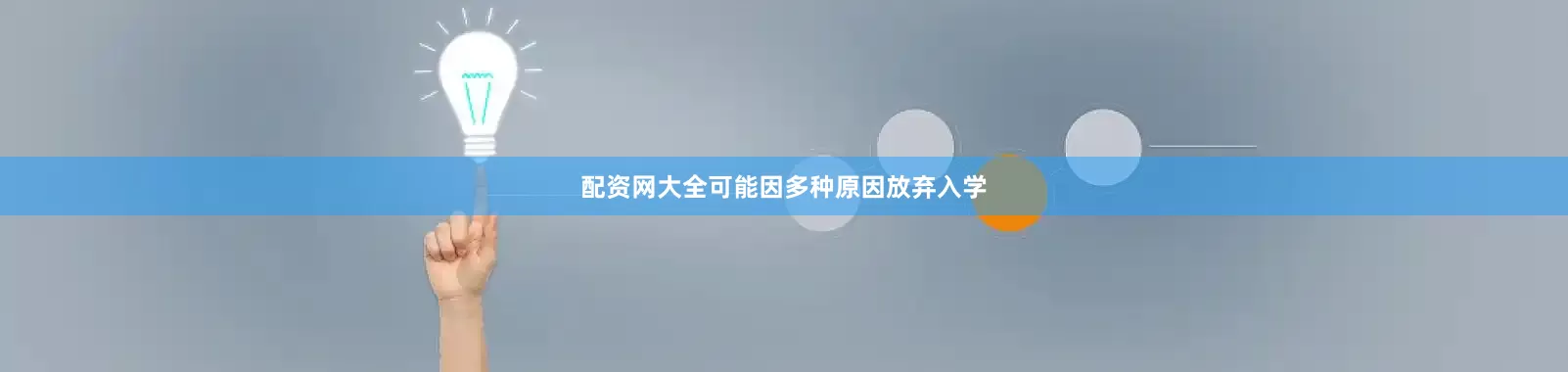 配资网大全可能因多种原因放弃入学