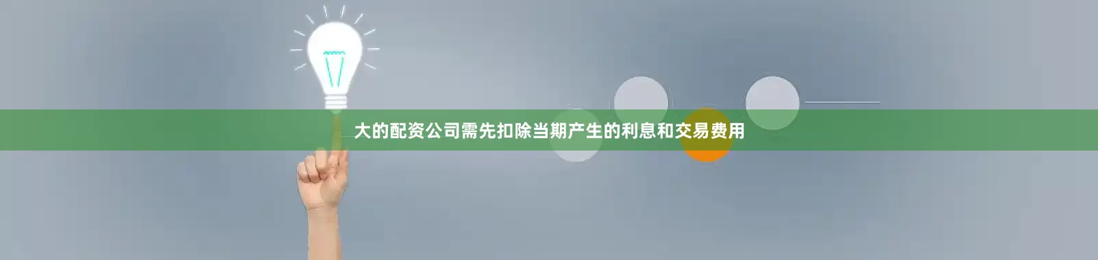 大的配资公司需先扣除当期产生的利息和交易费用