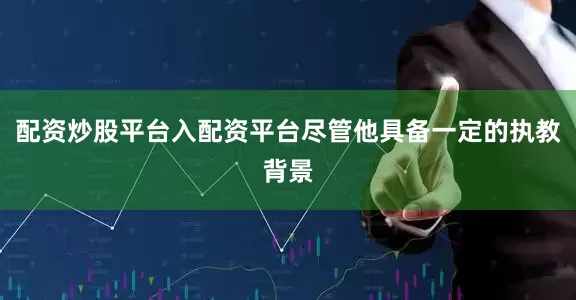 配资炒股平台入配资平台尽管他具备一定的执教背景