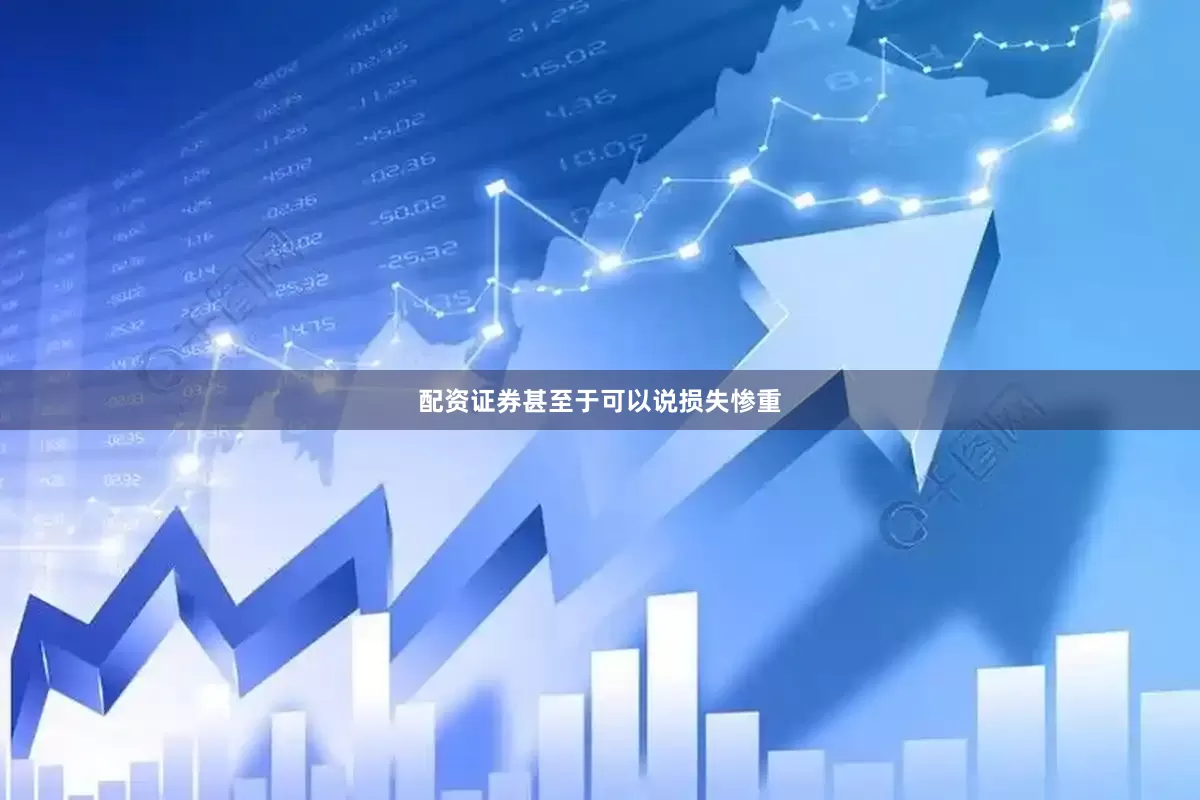 配资证券甚至于可以说损失惨重