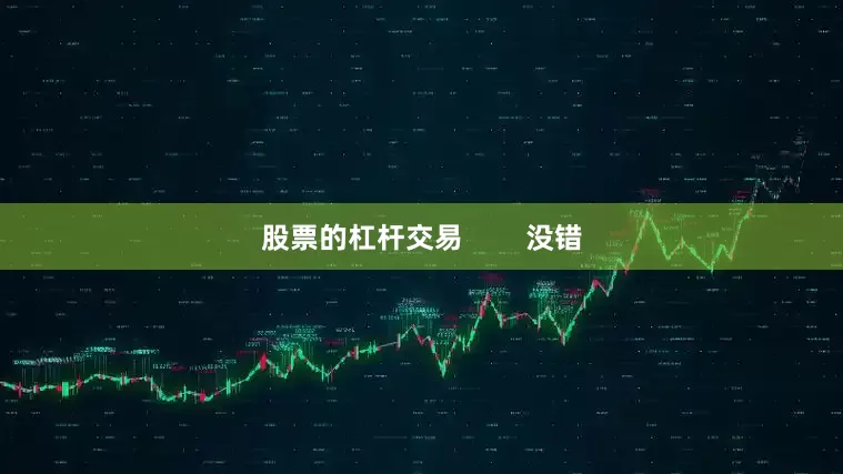 股票的杠杆交易        没错