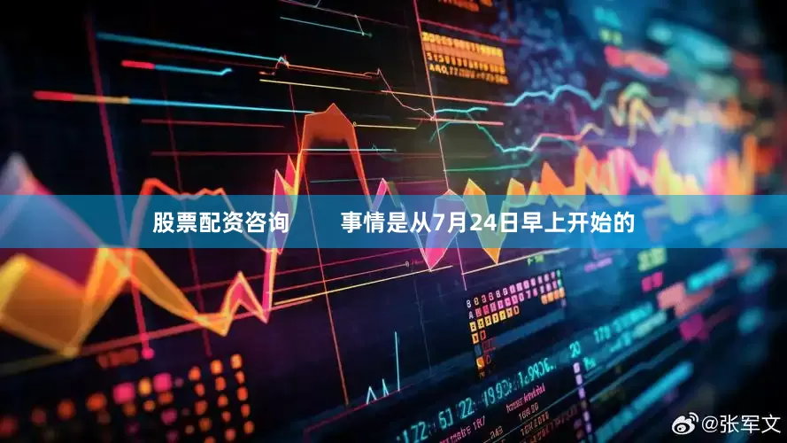股票配资咨询        事情是从7月24日早上开始的