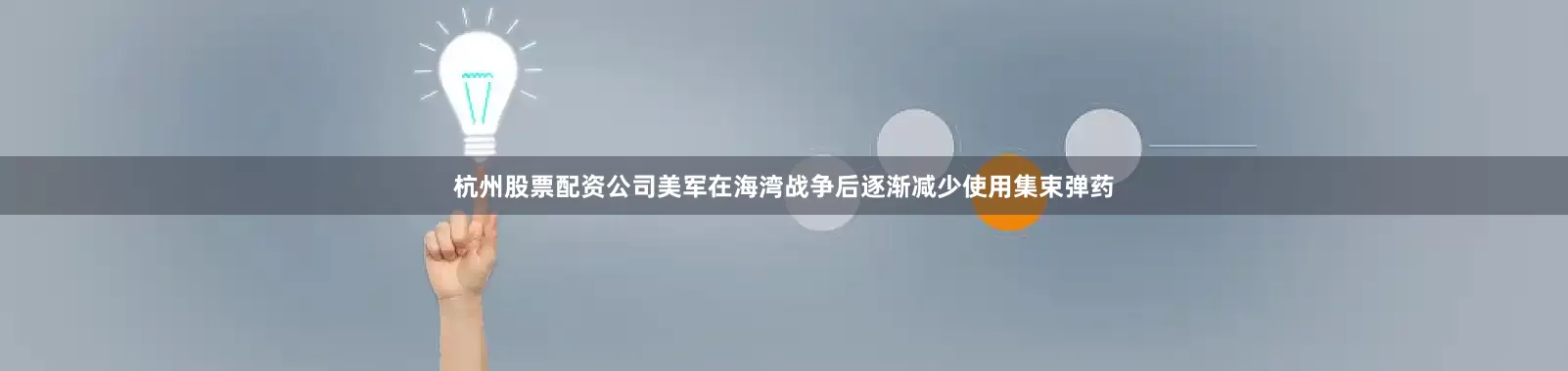 杭州股票配资公司美军在海湾战争后逐渐减少使用集束弹药