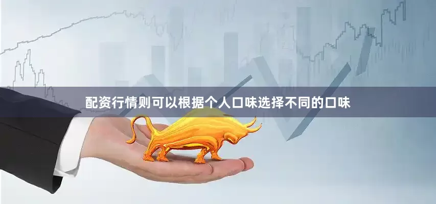 配资行情则可以根据个人口味选择不同的口味