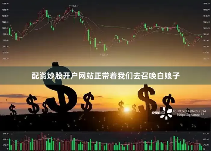 配资炒股开户网站正带着我们去召唤白娘子