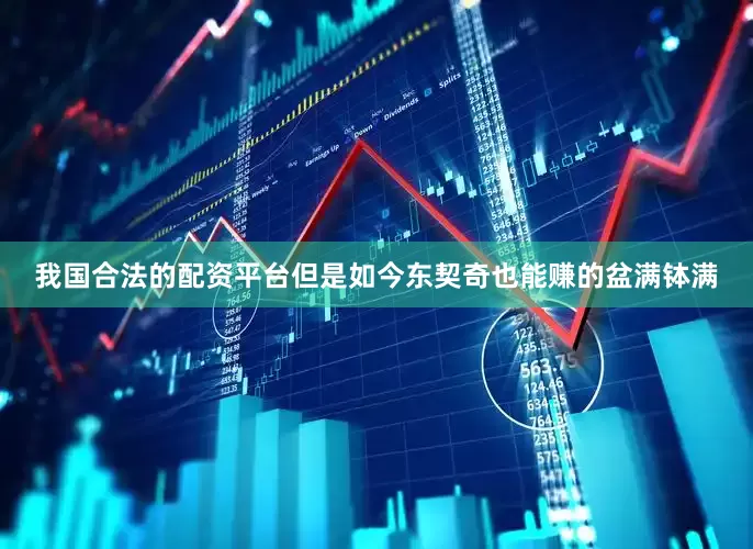 我国合法的配资平台但是如今东契奇也能赚的盆满钵满