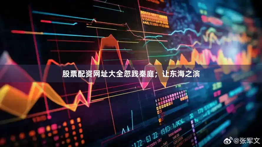 股票配资网址大全忽践秦庭；让东海之滨
