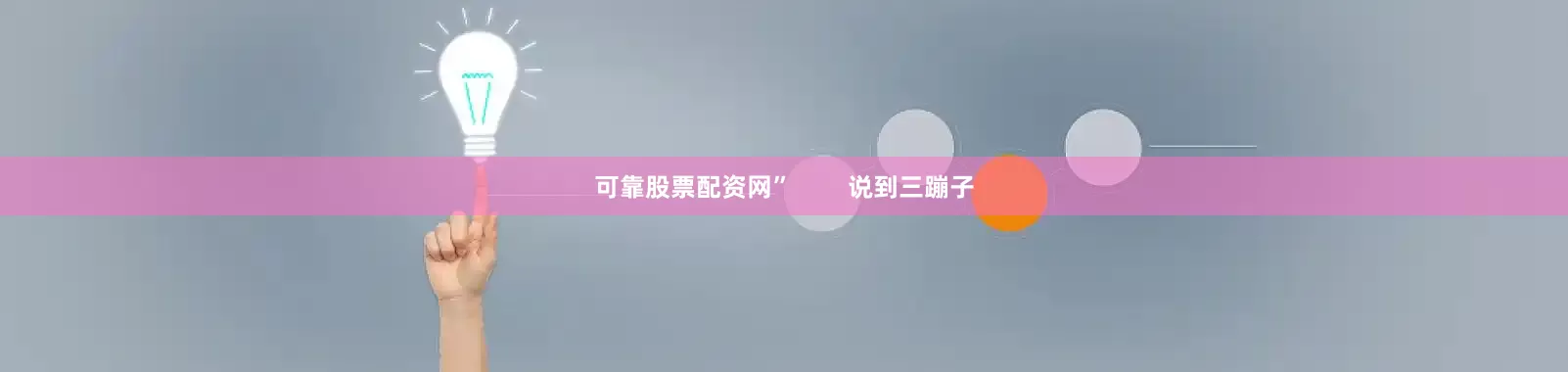 可靠股票配资网”        说到三蹦子