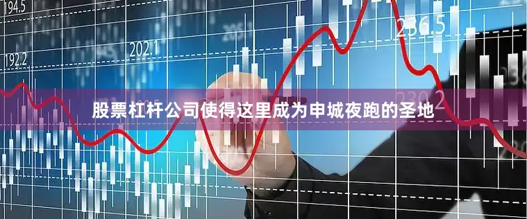 股票杠杆公司使得这里成为申城夜跑的圣地