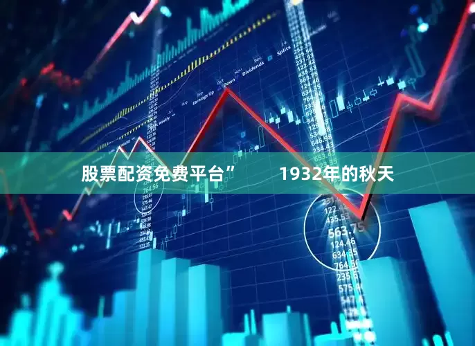 股票配资免费平台”        1932年的秋天