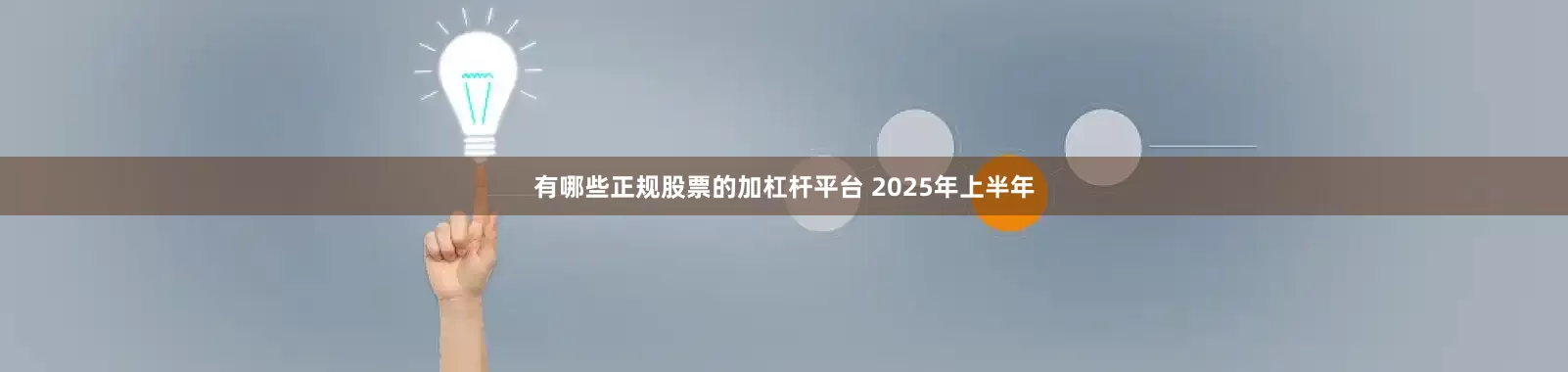 有哪些正规股票的加杠杆平台 　　2025年上半年