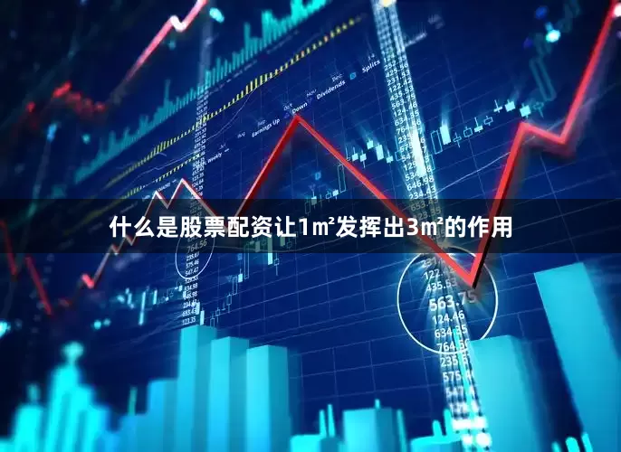 什么是股票配资让1㎡发挥出3㎡的作用