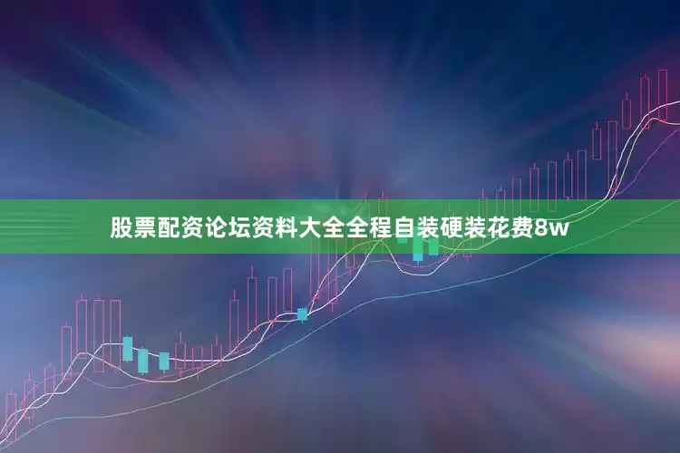 股票配资论坛资料大全全程自装硬装花费8w