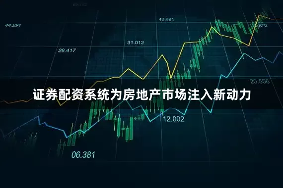 证券配资系统为房地产市场注入新动力
