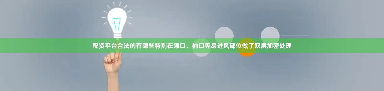 配资平台合法的有哪些特别在领口、袖口等易进风部位做了双层加密处理