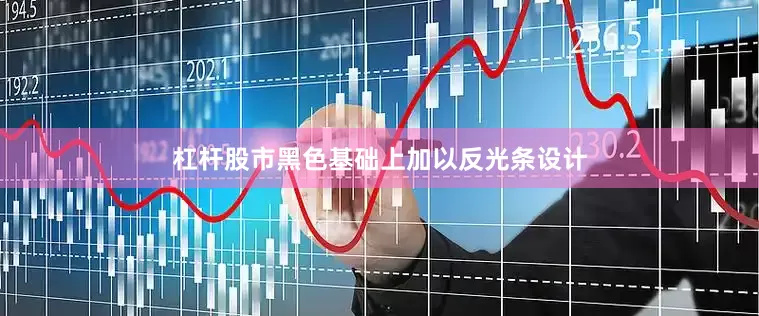 杠杆股市黑色基础上加以反光条设计